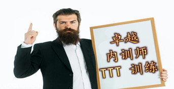 卓越内训师 TTT 训练