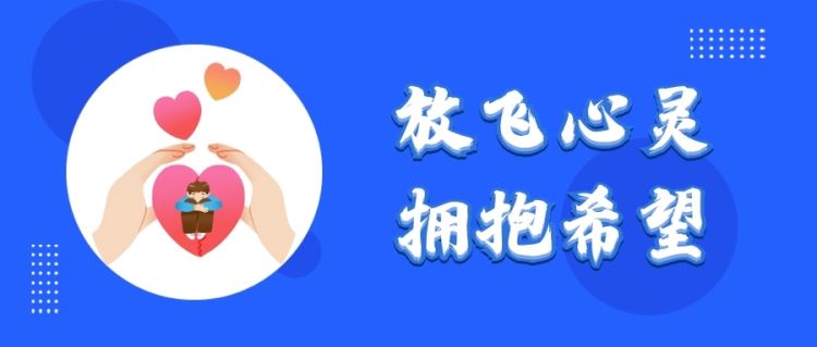 金芒果教育|“放飞心灵 拥抱希望”主题夏令营