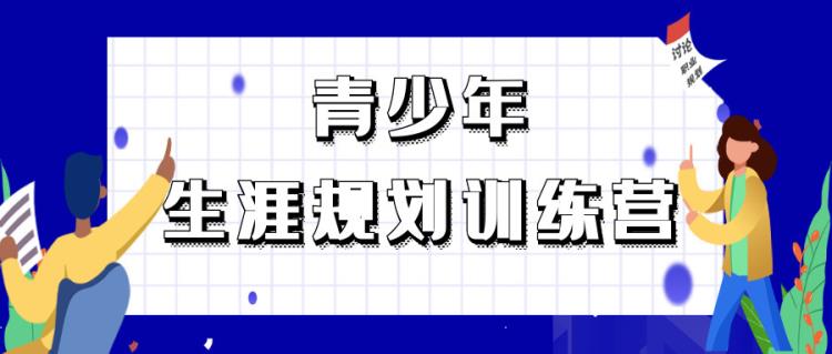 【金芒果教育】青少年生涯规划训练营