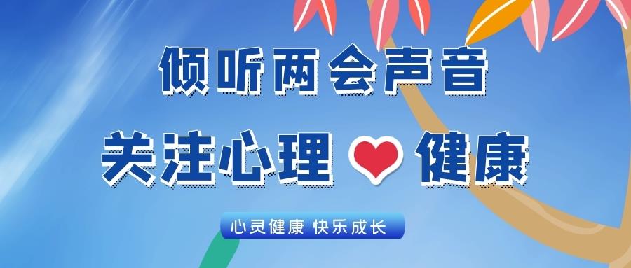 金芒果教育 | 倾听两会声音，关注心理健康