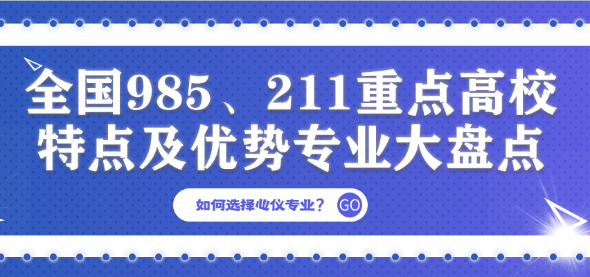 金芒果教育 | 全国985、211重点高校特点+优势专业大盘点！