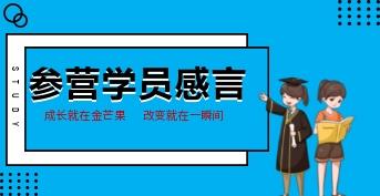 未来领袖参营学员成长感言小学篇