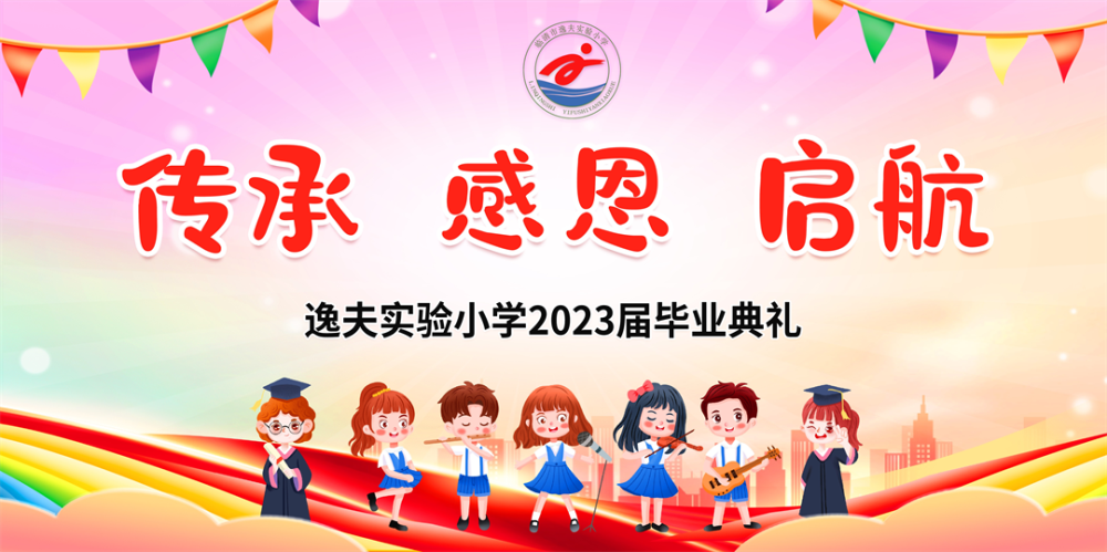 金芒果教育|临清逸夫实验小学（本部）2023届“传承  感恩  启航”毕业典礼纪实