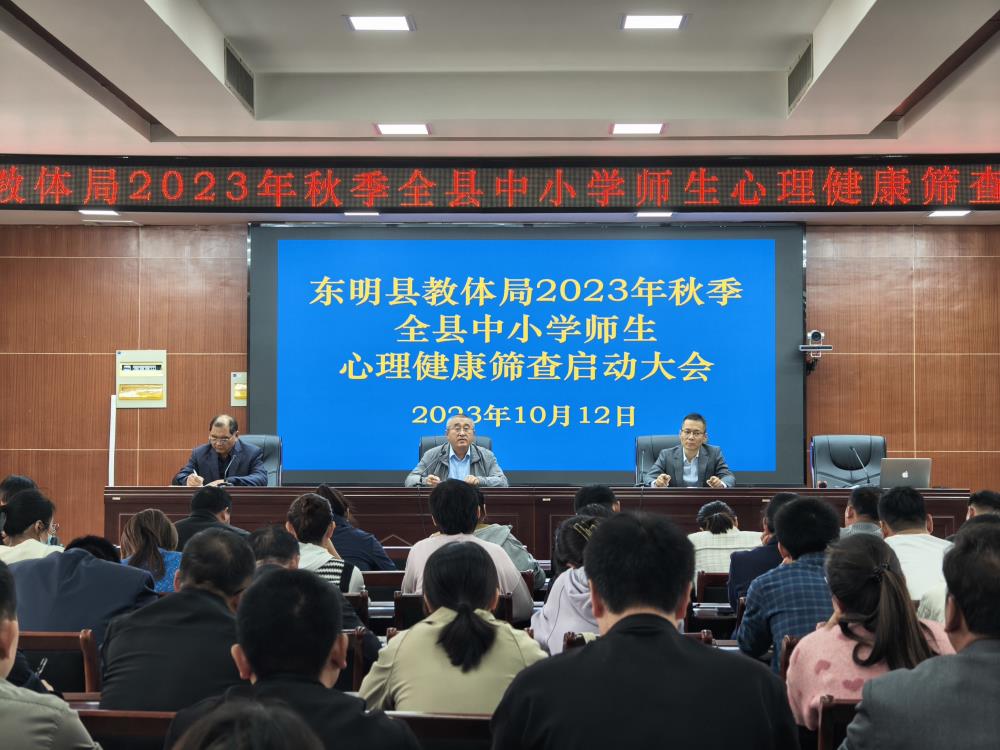 金芒果教育助力东明教体局召开2023年秋季中小学生心理健康测评启动培训会