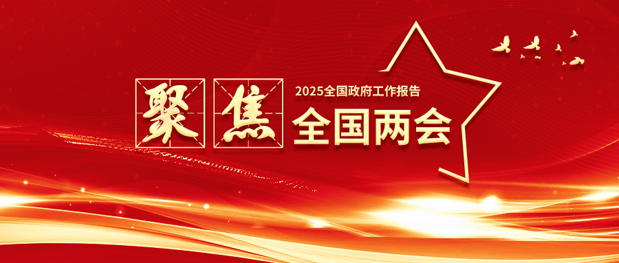 金芒果教育|重磅！《2025政府工作报告》两处提到“心理健康”