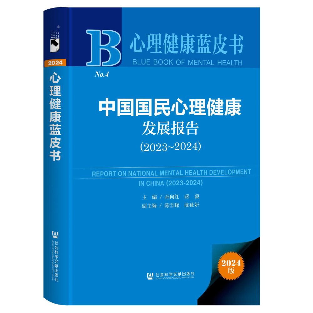金芒果教育|《2024年国民心理健康状况、影响因素与服务状况》