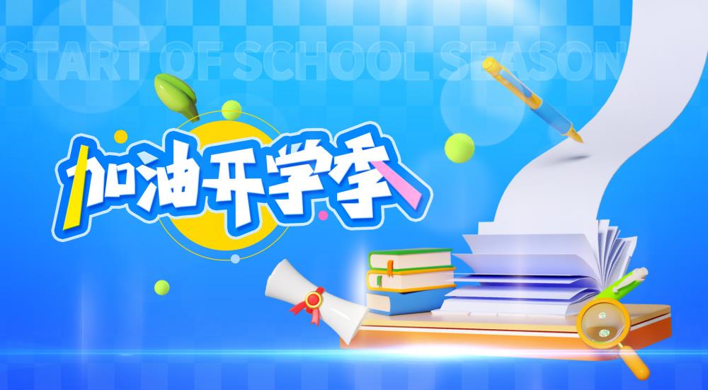 金芒果教育|开学像换季，谁都会“有点不适”：给家长和孩子的返校指南
