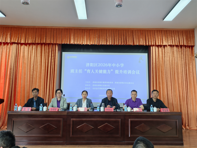项目动态|赋能班主任成长，提升育人关键能力——济阳区2026年中小学班主任育人关键能力提升培训会圆满举行