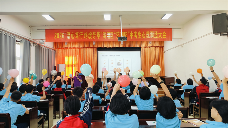 项目动态|冲刺中考，全力以赴——“济朝阳”中考生心理调适大会走进济阳实验中学