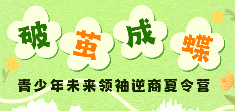 金芒果教育|2026青少年未来领袖逆商营--解锁青少年硬核成长力