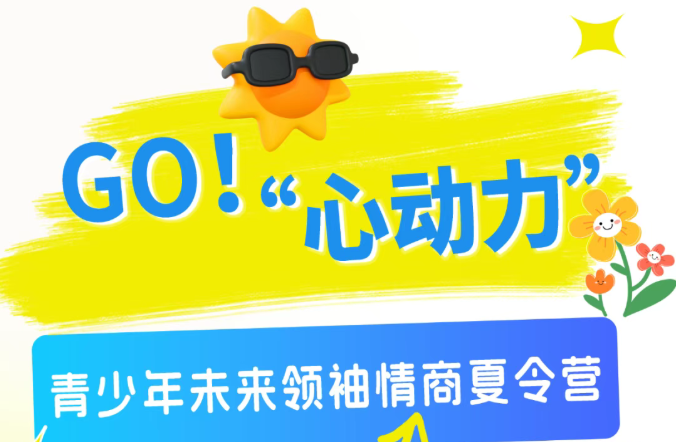 金芒果教育|2026“心动力”青少年未来领袖情商营——解锁青少年情绪领导力