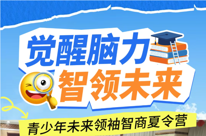 金芒果教育|2026“觉醒脑力·智领未来”青少年未来领袖智商营——打造青少年高阶学习力