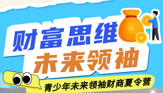 金芒果教育|2026“财富思维·未来领袖”青少年未来领袖财商营——培育青少年理性财富力
